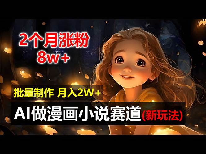 （12684期）2个月涨粉8w，新玩法AI做漫画小说赛道，操作简单可批量制作，新手小白…-领学通