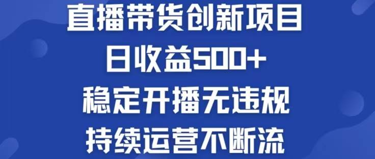 （12687期）淘宝无人直播带货创新项目，日收益500，轻松实现被动收入-领学通