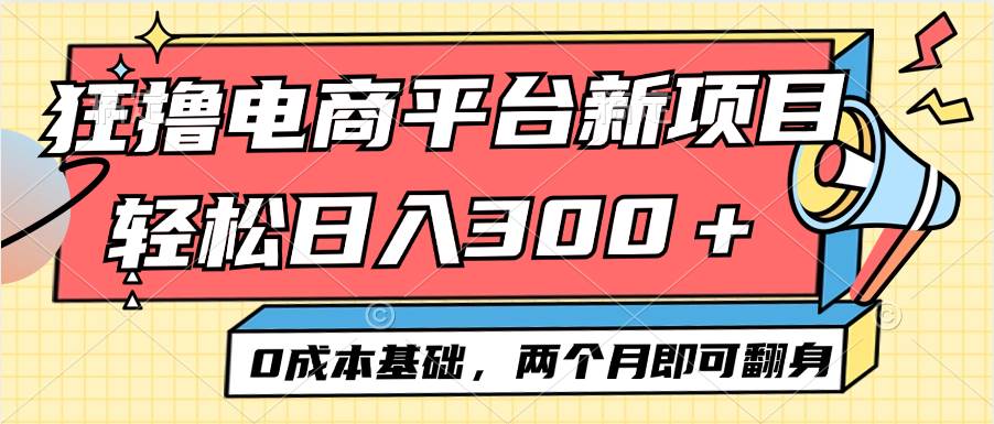 （12685期）电商平台新赛道变现项目小白轻松日入300＋0成本基础两个月即可翻身-领学通