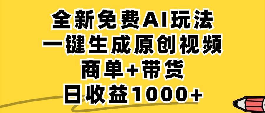 （12689期）免费无限制，AI一键生成小红书原创视频，商单+带货，单账号日收益1000+-领学通