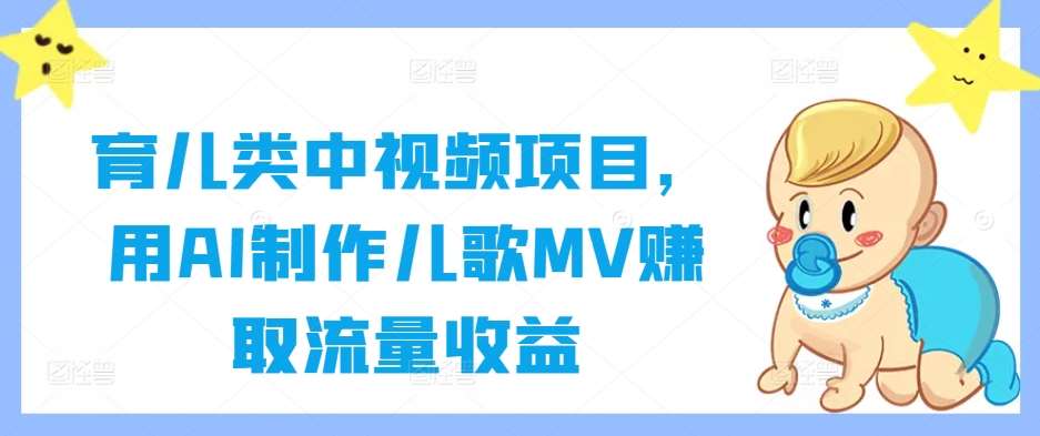 育儿类中视频项目，用AI制作儿歌MV赚取流量收益-领学通