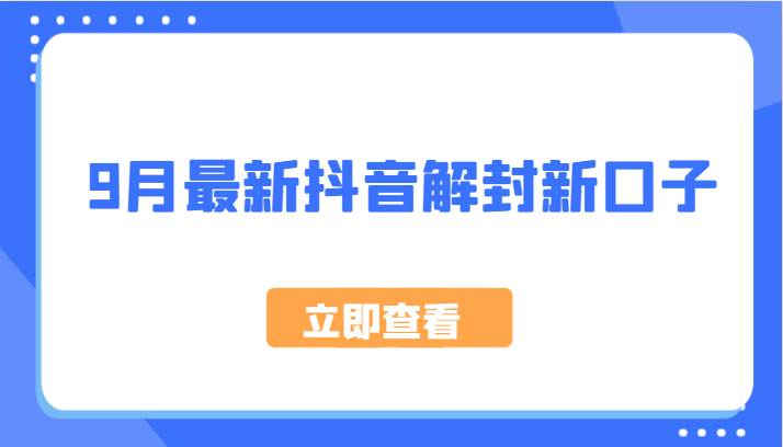 9月最新抖音解封新口子，方法嘎嘎新，刚刚测试成功！-领学通