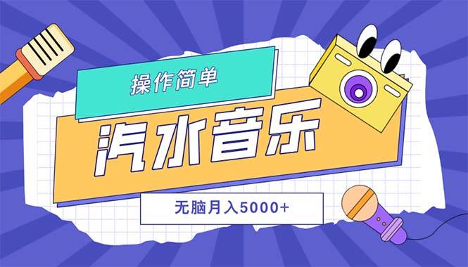 （12693期）汽水音乐人计划单号月入5000+可放大-领学通
