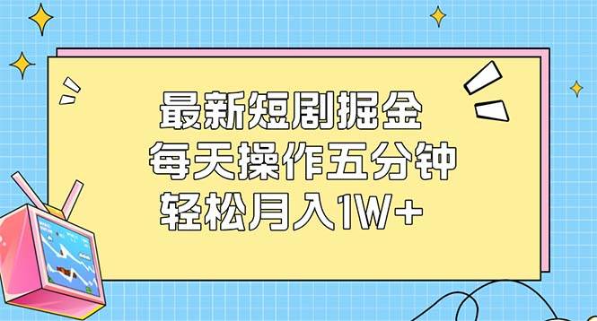 （12692期）最新短剧掘金：每天操作五分钟，轻松月入1W+-领学通