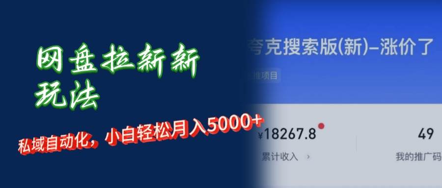 （12691期）网盘拉新新玩法：短剧私域玩法，小白轻松月入5000+-领学通