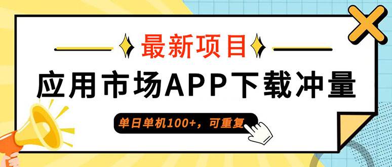 （12690期）单日单机100+，每日可重复，应用市场APP下载冲量-领学通