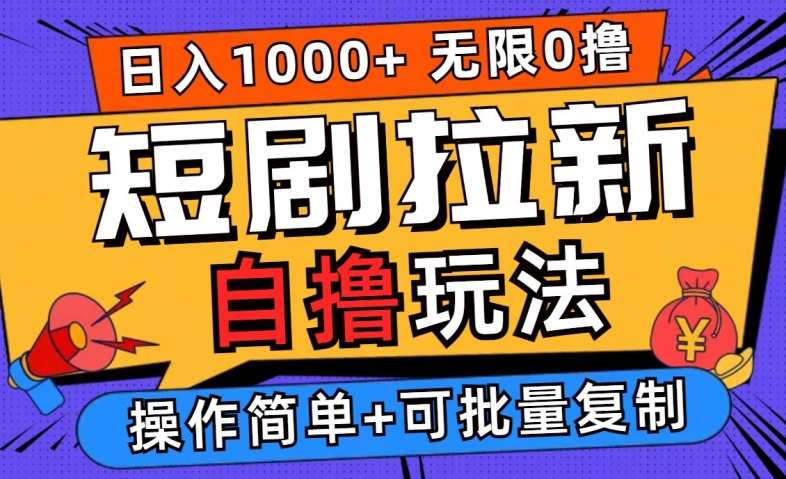 2024短剧拉新自撸玩法，无需注册登录，无限零撸，批量操作日入过千【揭秘】-领学通