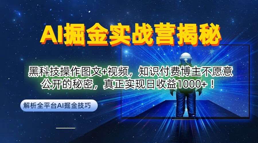 AI掘金实战营：黑科技操作图文+视频，知识付费博主不愿意公开的秘密，真正实现日收益1k【揭秘】-领学通