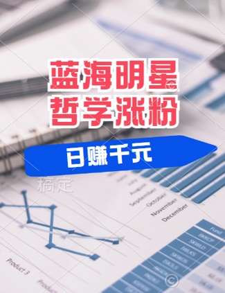 蓝海赛道明星哲学：小白逆袭日入几张，平台分成秘籍，轻松涨粉【揭秘】-领学通