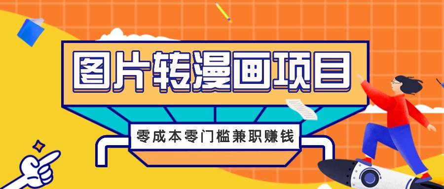 图片转漫画项目，零成本零门槛信息差赚钱，兼职操作月收益千元-领学通