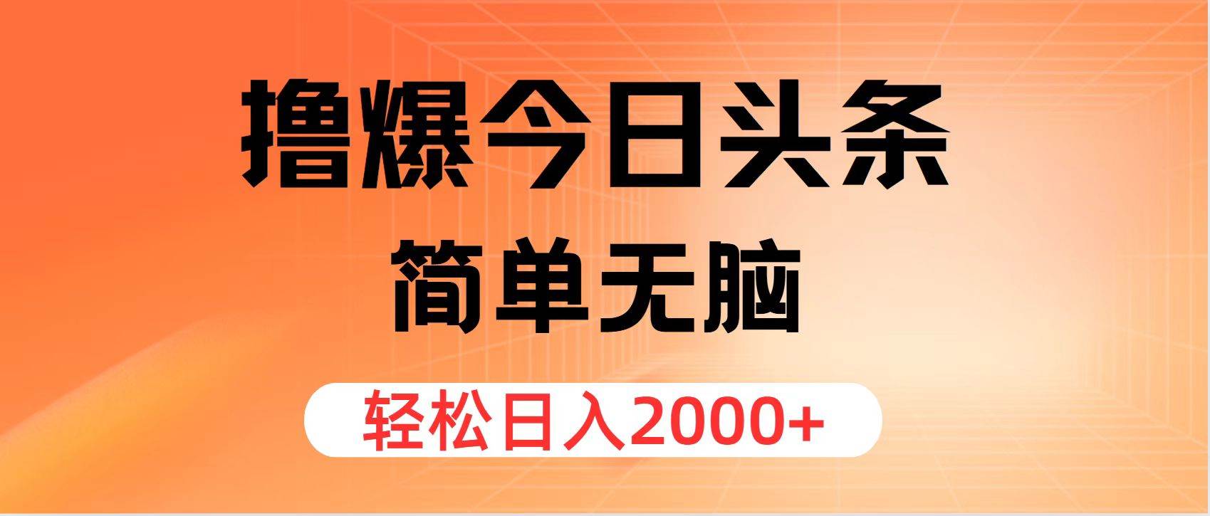 （12697期）撸爆今日头条，简单无脑，日入2000+-领学通