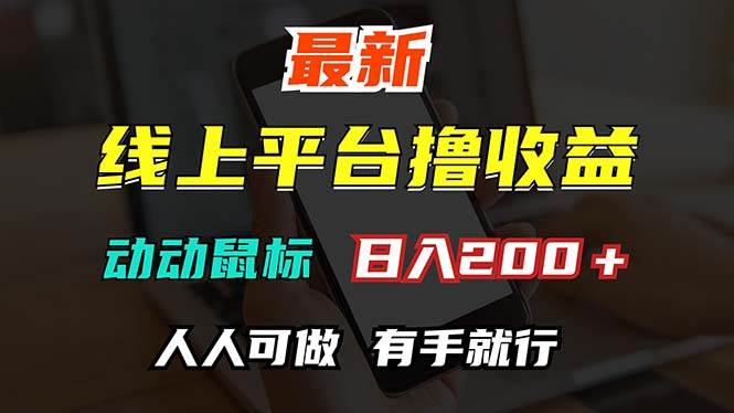 （12696期）最新线上平台撸金，动动鼠标，日入200＋！无门槛，有手就行-领学通