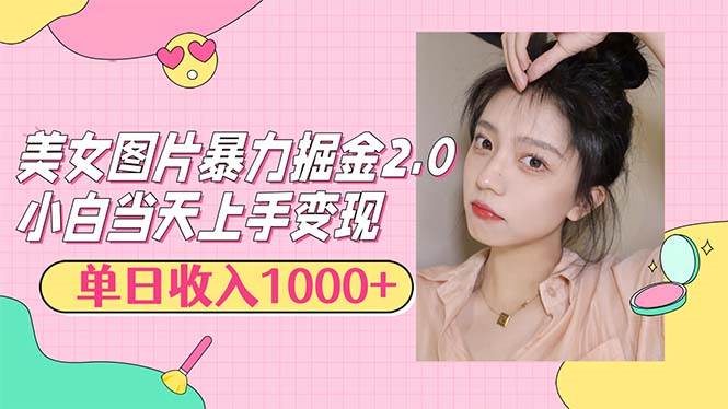 （12695期）美女图片暴力掘金2.0，轻松日入1000+，简单易上手-领学通