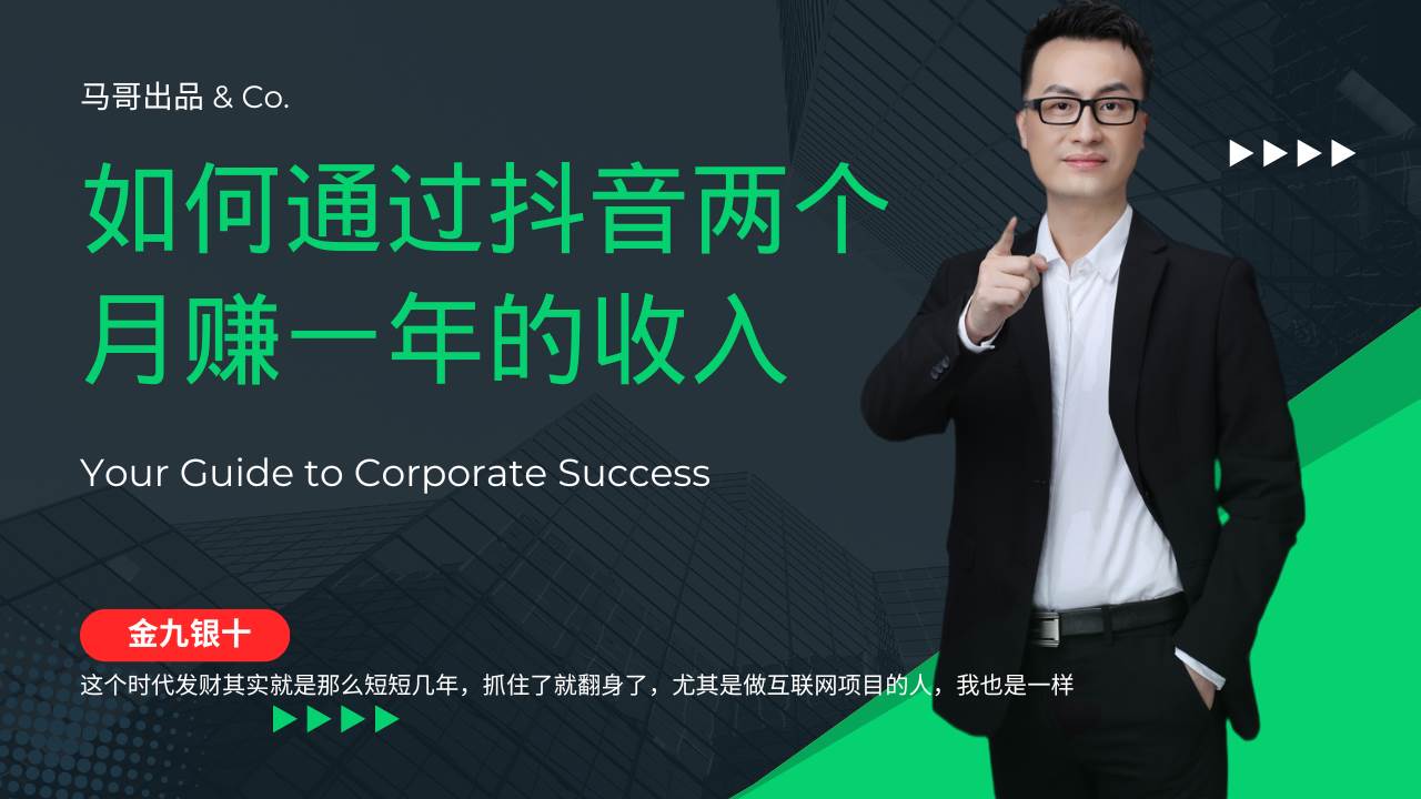 （12698期）金九银十，如何通过抖音两个月赚一年的收入，兼职创业闷声赚钱，捡钱时…-领学通