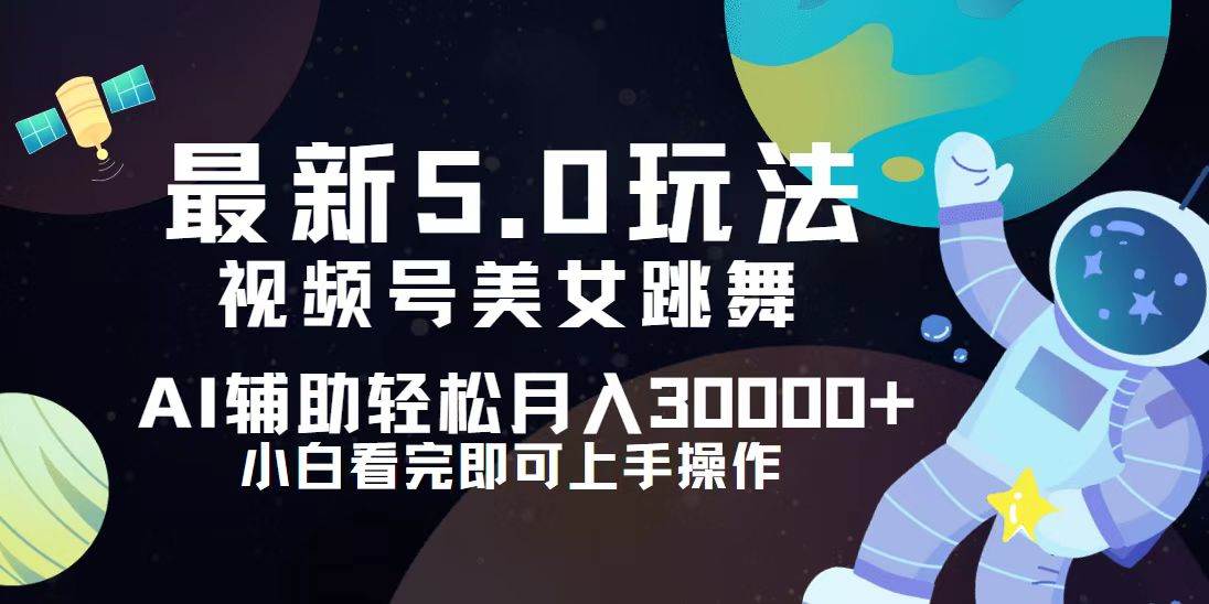（12699期）视频号最新5.0玩法，小白也能轻松月入30000+-领学通