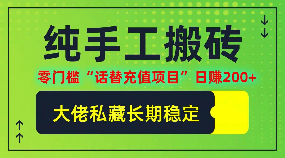 （12701期）纯搬砖零门槛“话替充值项目”日赚200+（大佬私藏）个人工作室都可以快…-领学通