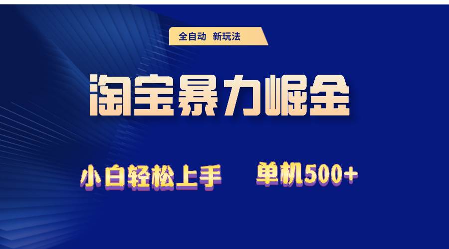 （12700期）2024淘宝暴力掘金  单机500+-领学通