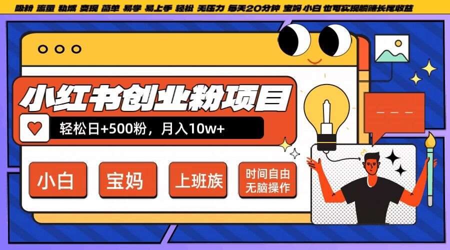 小红书创业粉项目日+500粉，每天20分钟躺赚长尾收益，无脑操作，宝妈，小白抓紧冲【揭秘】-领学通