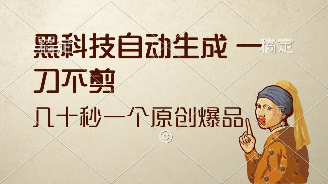 （12706期）黑科技自动生成 一刀不剪 几十秒一个原创作品-领学通