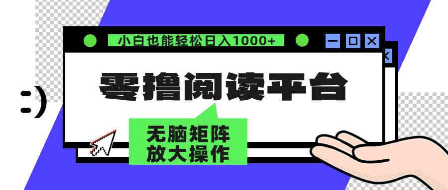 （12710期）零撸阅读平台 解放双手、实现躺赚收益 矩阵操作日入3000+-领学通