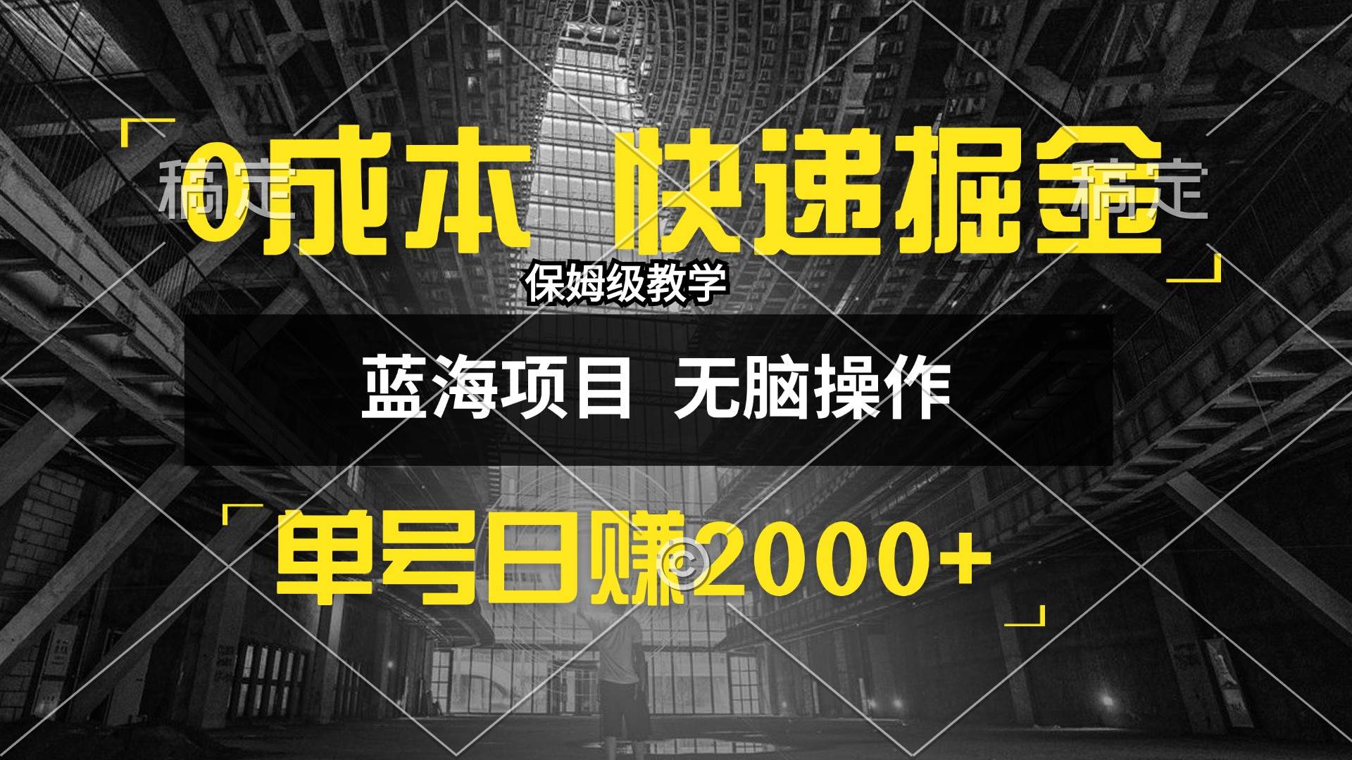 （12709期）0成本快递掘金玩法，日入2000+，小白30分钟上手，收益嘎嘎猛！-领学通