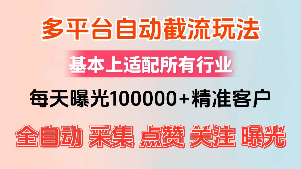 （12709期）小红书抖音视频号最新截流获客系统，全自动引流精准客户【日曝光10000+…-领学通