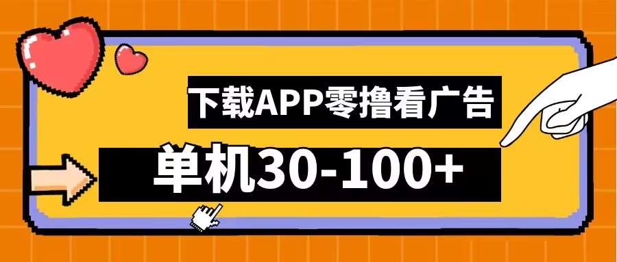 零撸看广告，下载APP看广告，单机30-100+安卓手机就行【揭秘】-领学通