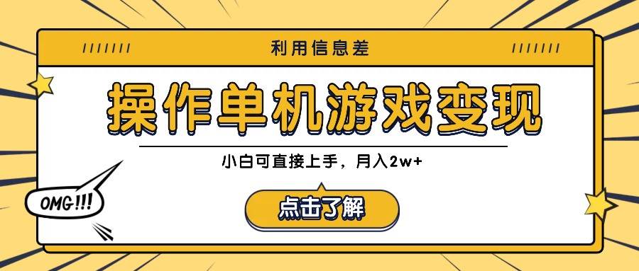 利用信息差玩转单机游戏变现，操作简单，小白可直接上手，月入2w+-领学通