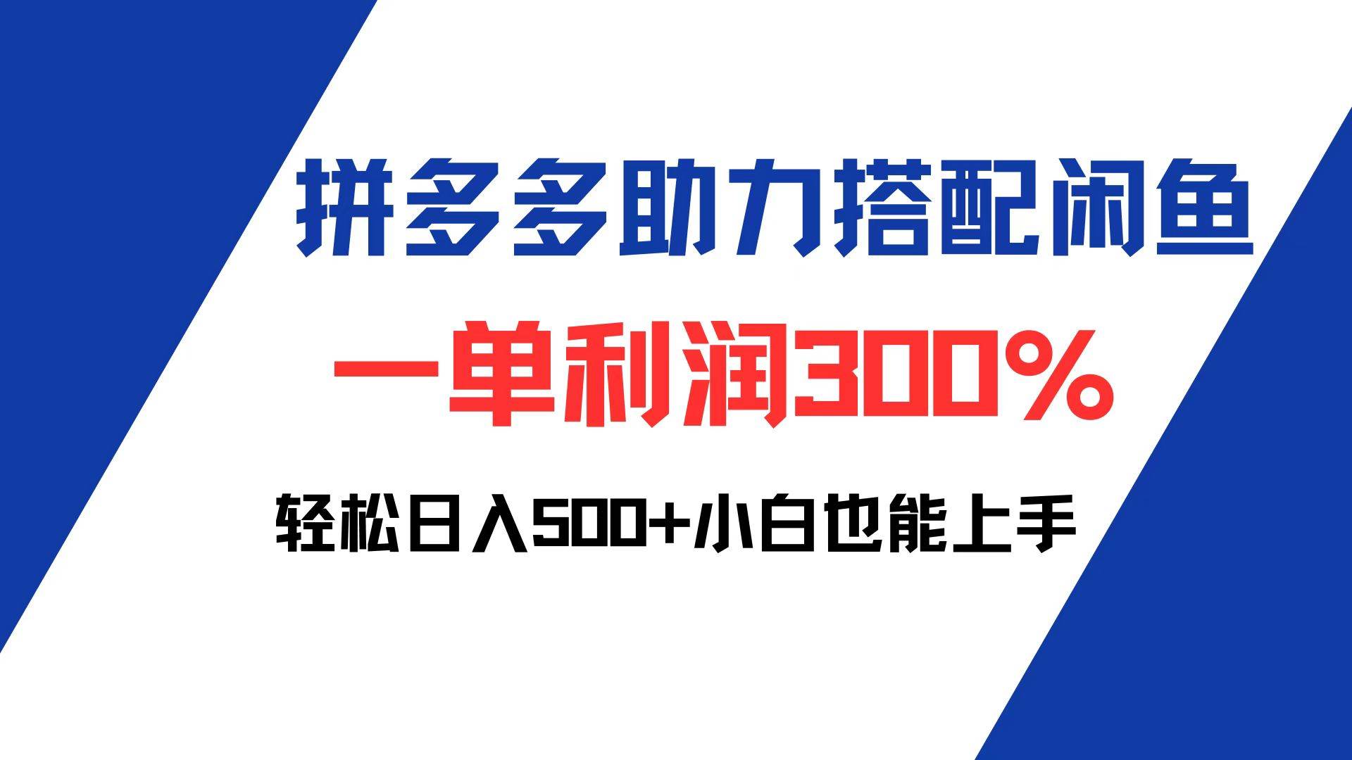 （12711期）拼多多助力配合闲鱼 一单利润300% 轻松日入500+ 小白也能轻松上手-领学通
