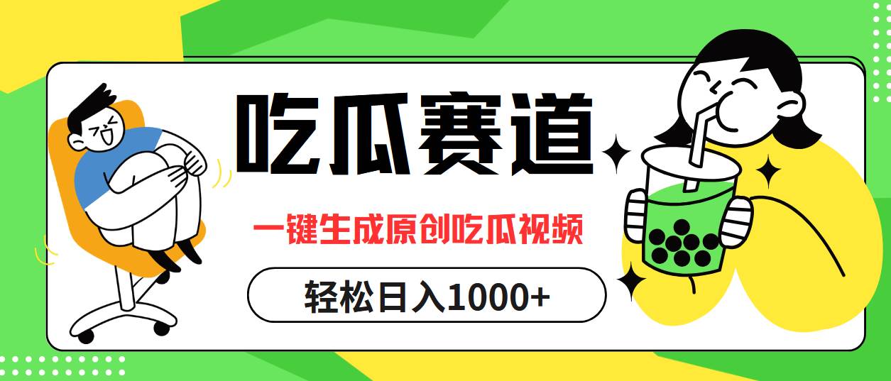 （12713期）吃瓜赛道，一键生成原创吃瓜视频，日入1000+-领学通