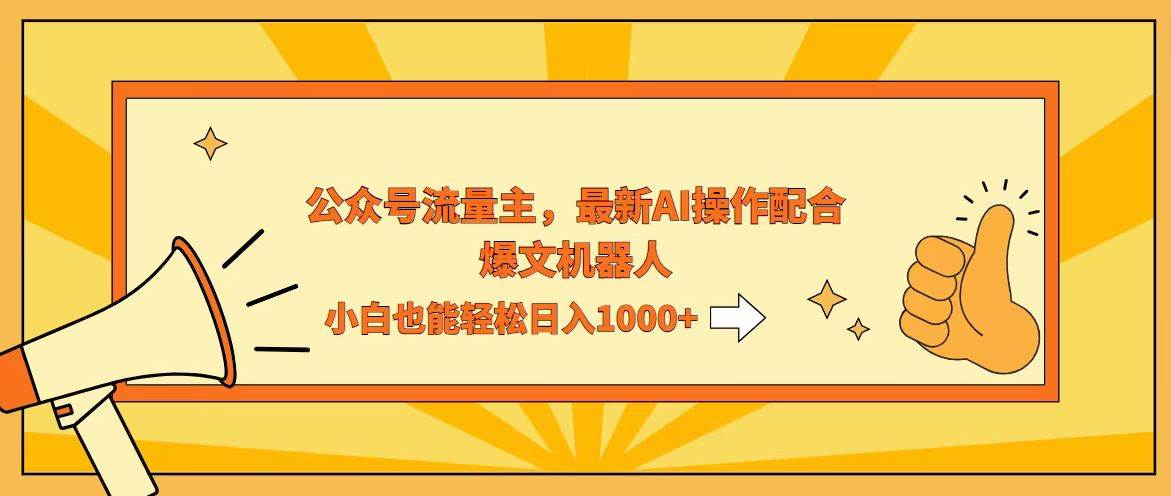 （12715期）AI撸爆公众号流量主，配合爆文机器人，小白也能日入1000+-领学通