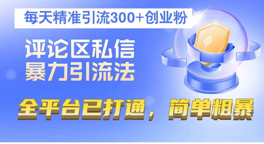 （12714期）评论区私信暴力引流法，每天精准引流300+创业粉，全平台已打通，简单粗暴-领学通
