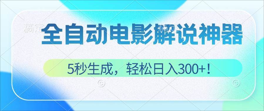（12716期）无需技术！5秒生成原创电影解说视频，轻松日入300+！-领学通