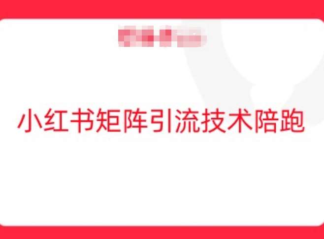 小红书矩阵引流技术，教大家玩转小红书流量-领学通
