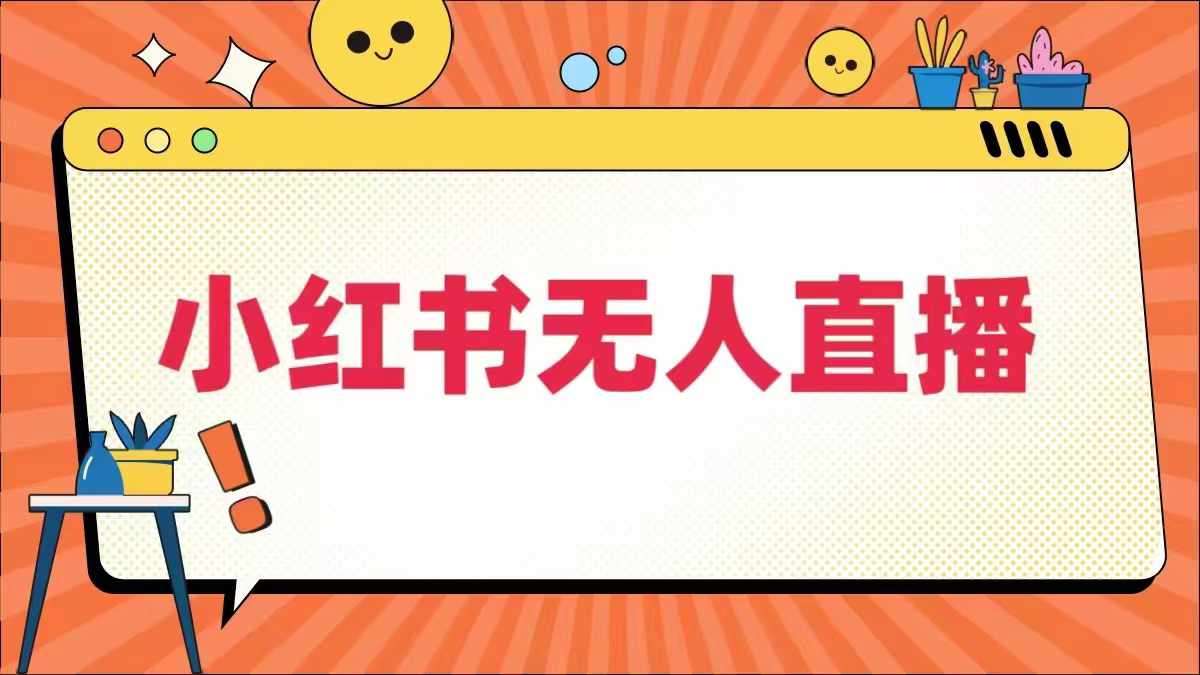 小红书无人直播，​最新小红书无人、半无人、全域电商-领学通