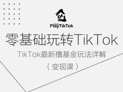 零基础玩转TiKToK变现课，TikTok最新撸基金玩法详解-领学通