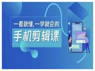 抖音手机剪辑运营变现课，一看就懂，一学就会的-领学通