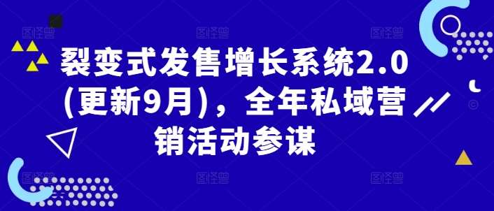 裂变式发售增长系统2.0(更新9月)，全年私域营销活动参谋-领学通