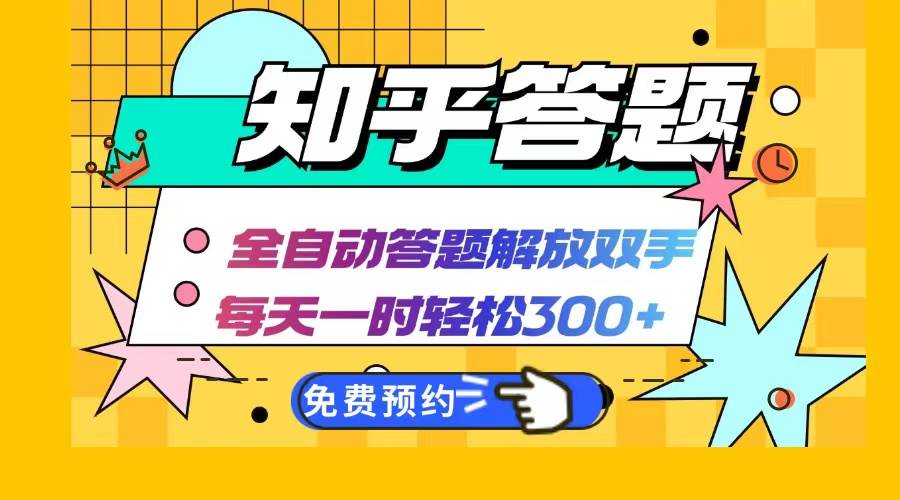 （12728期）知乎答题Ai全自动运行，每天一小时轻松300+，兼职副业必备首选-领学通