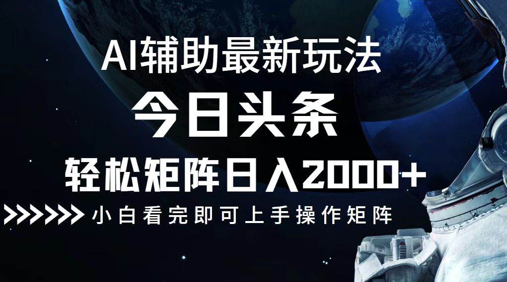 （12731期）今日头条最新玩法，轻松矩阵日入2000+-领学通