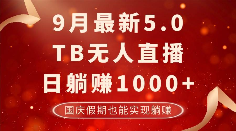 （12730期）9月最新TB无人，日躺赚1000+，不违规不封号，国庆假期也能躺！-领学通