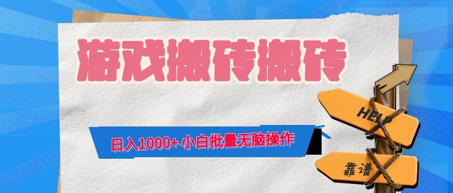 （12733期）游戏全自动打金搬砖，日入1000+ 小白批量无脑操作-领学通