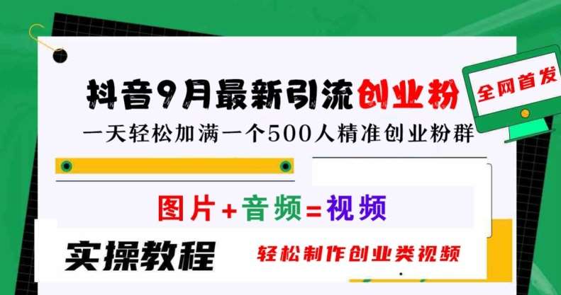 抖音9月最新引流创业粉，轻松制作创业类视频，一天轻松加满一个500人精准创业粉群【揭秘】-领学通