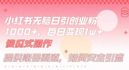 小红书无脑每日引流创业粉500+，小白每天只花半小时，躺赚长尾收益【揭秘】-领学通