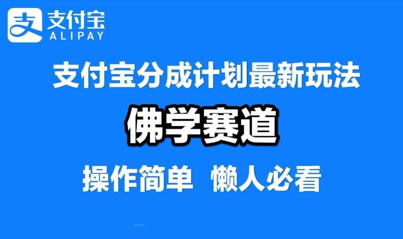 支付宝分成计划，佛学赛道，利用软件混剪，纯原创视频，每天1-2小时，保底月入过W【揭秘】-领学通