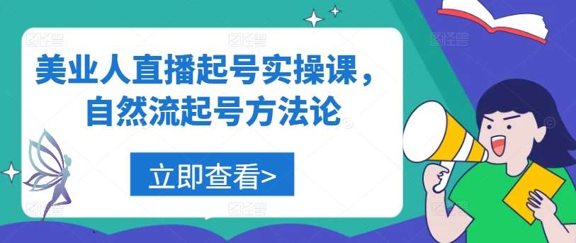 美业人直播起号实操课，自然流起号方法论-领学通