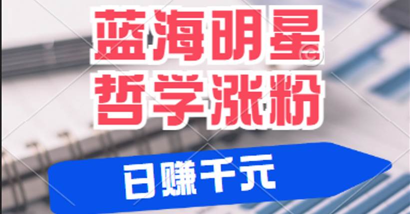揭秘蓝海赛道明星哲学：小白逆袭日赚千元，平台分成秘籍，轻松涨粉成网红-领学通