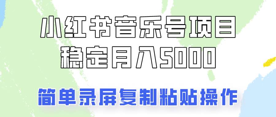通过音乐号变现，简单的复制粘贴操作，实现每月5000元以上的稳定收入-领学通