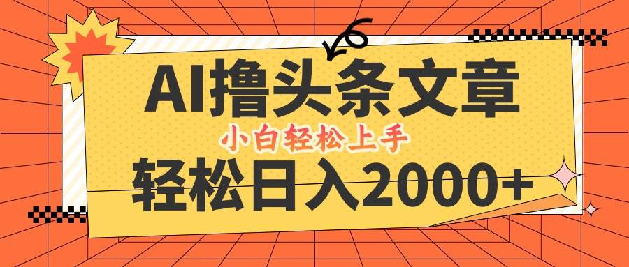 （12745期）AI撸头条最新玩法，轻松日入2000+，当天起号，第二天见收益，小白轻松…-领学通