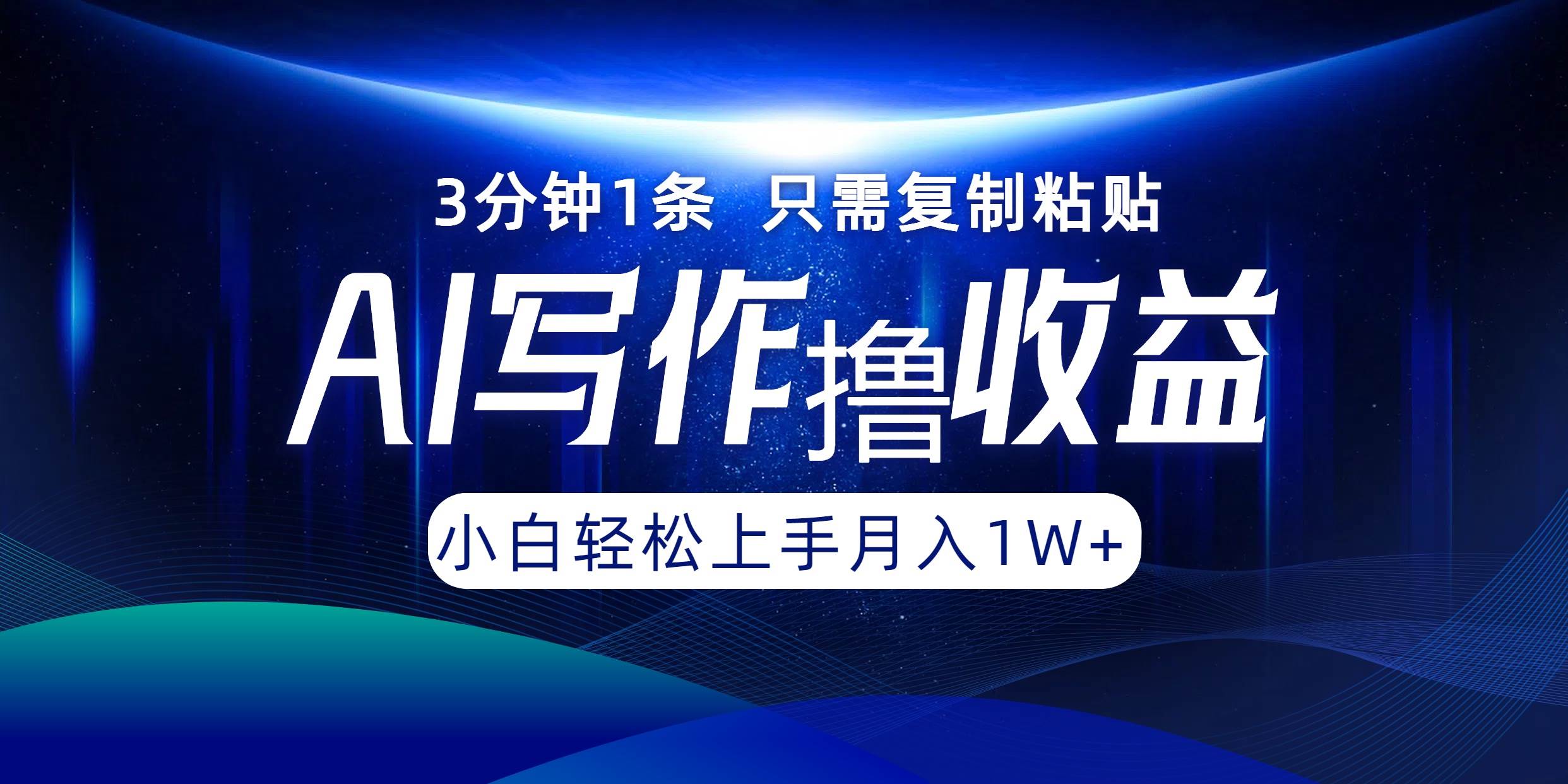（12744期）AI写作撸收益，3分钟1条只需复制粘贴，一键多渠道发布月入10000+-领学通